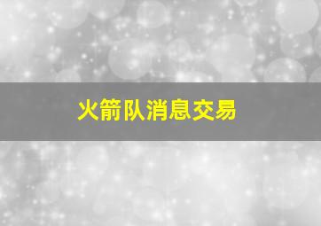 火箭队消息交易