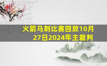 火箭马刺比赛回放10月27日2024年主裁判