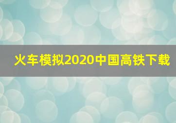 火车模拟2020中国高铁下载