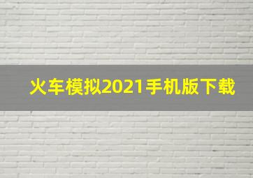 火车模拟2021手机版下载