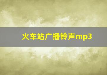 火车站广播铃声mp3