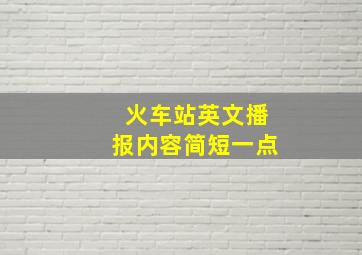 火车站英文播报内容简短一点