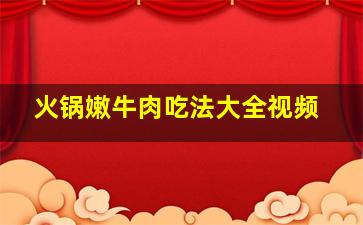 火锅嫩牛肉吃法大全视频