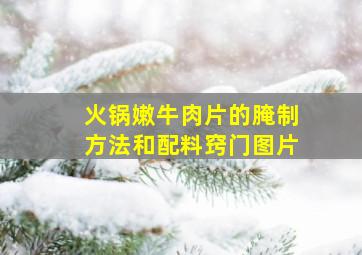 火锅嫩牛肉片的腌制方法和配料窍门图片