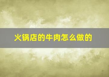 火锅店的牛肉怎么做的