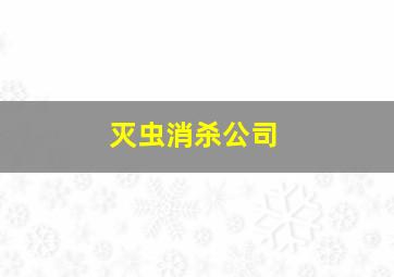 灭虫消杀公司