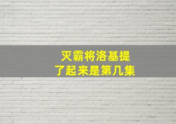 灭霸将洛基提了起来是第几集