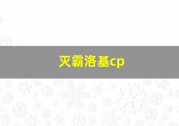 灭霸洛基cp