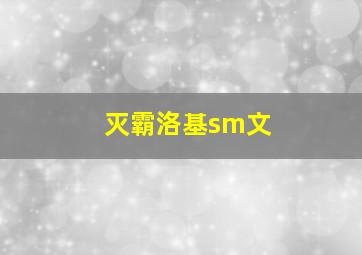 灭霸洛基sm文