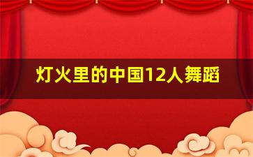 灯火里的中国12人舞蹈