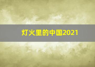 灯火里的中国2021