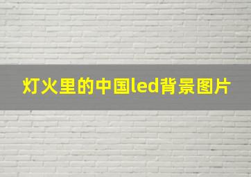 灯火里的中国led背景图片