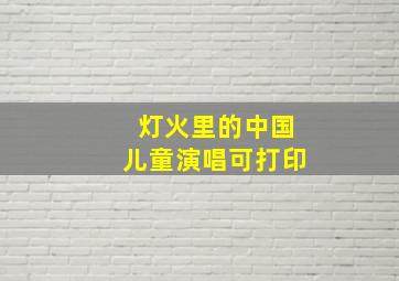 灯火里的中国儿童演唱可打印