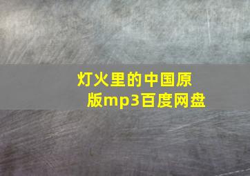 灯火里的中国原版mp3百度网盘