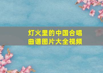 灯火里的中国合唱曲谱图片大全视频