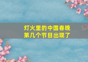 灯火里的中国春晚第几个节目出现了