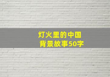 灯火里的中国背景故事50字