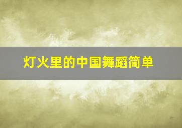 灯火里的中国舞蹈简单