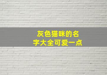 灰色猫咪的名字大全可爱一点