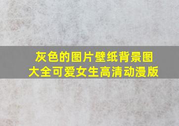 灰色的图片壁纸背景图大全可爱女生高清动漫版