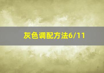 灰色调配方法6/11