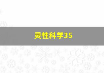 灵性科学35