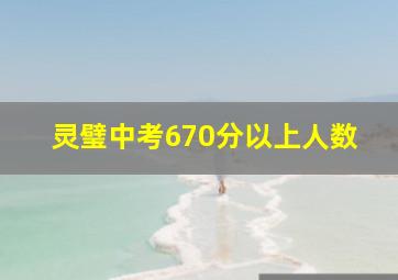 灵璧中考670分以上人数