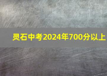 灵石中考2024年700分以上