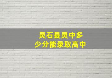 灵石县灵中多少分能录取高中