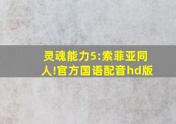 灵魂能力5:索菲亚同人!官方国语配音hd版