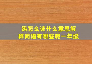 炁怎么读什么意思解释词语有哪些呢一年级