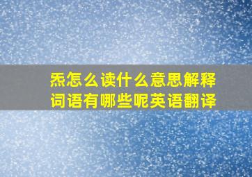 炁怎么读什么意思解释词语有哪些呢英语翻译