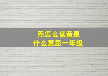 炁怎么读音是什么意思一年级