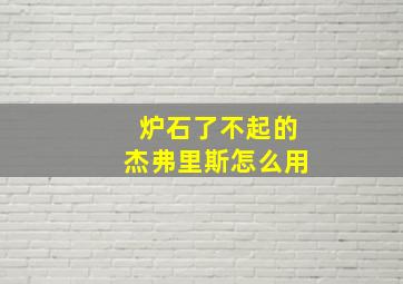 炉石了不起的杰弗里斯怎么用