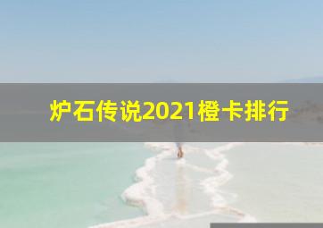 炉石传说2021橙卡排行