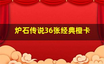 炉石传说36张经典橙卡