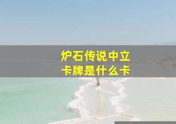 炉石传说中立卡牌是什么卡