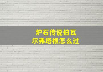 炉石传说伯瓦尔弗塔根怎么过