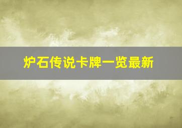 炉石传说卡牌一览最新