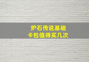 炉石传说基础卡包值得买几次