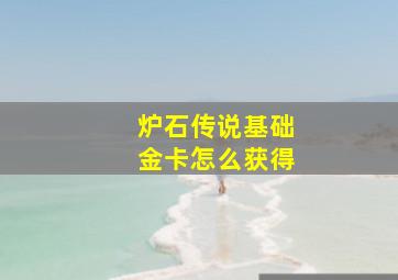 炉石传说基础金卡怎么获得