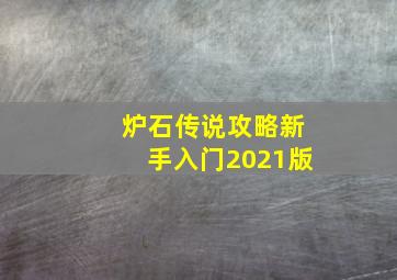 炉石传说攻略新手入门2021版