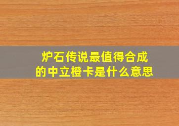 炉石传说最值得合成的中立橙卡是什么意思