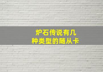 炉石传说有几种类型的随从卡