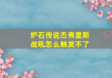 炉石传说杰弗里斯战吼怎么触发不了