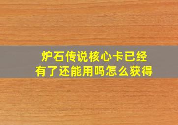 炉石传说核心卡已经有了还能用吗怎么获得