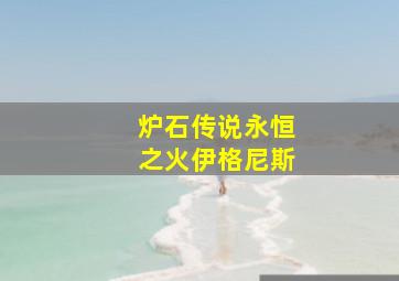 炉石传说永恒之火伊格尼斯