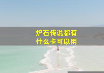 炉石传说都有什么卡可以用