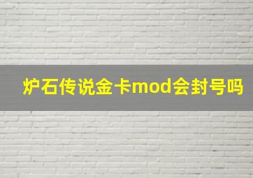 炉石传说金卡mod会封号吗