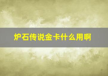 炉石传说金卡什么用啊